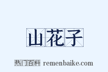 山花子是什么意思的图片